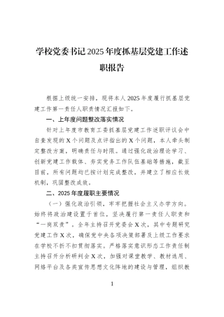 学校党委书记2025年度抓基层党建工作述职报告