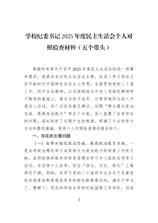 学校纪委书记2025年度民主生活会个人对照检查材料（五个带头）