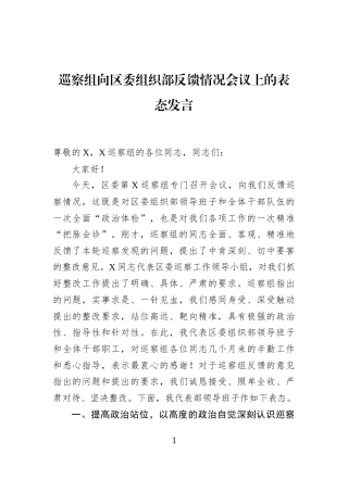 巡察组向区委组织部反馈情况会议上的表态发言