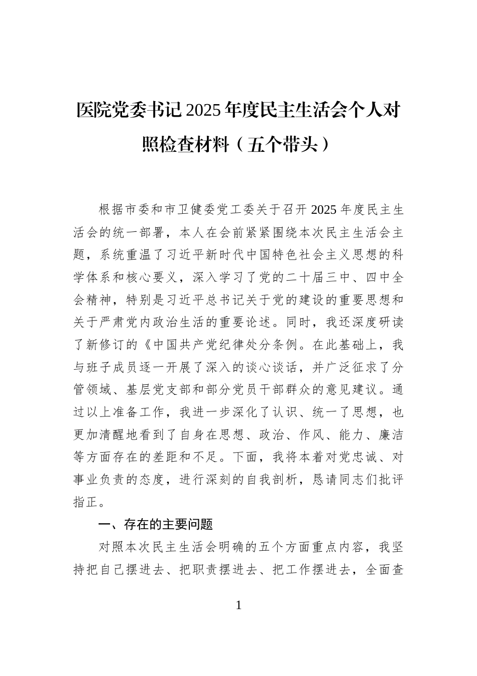 医院党委书记2025年度民主生活会个人对照检查材料（五个带头）_第1页