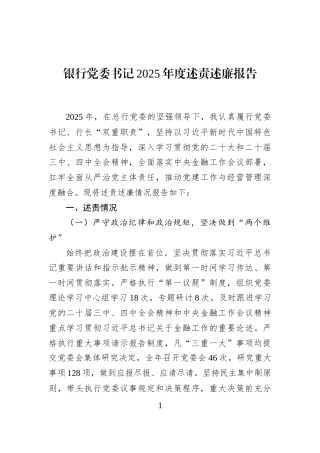 银行党委书记2025年度述责述廉报告