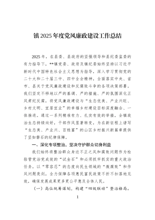 镇2025年度党风廉政建设工作总结