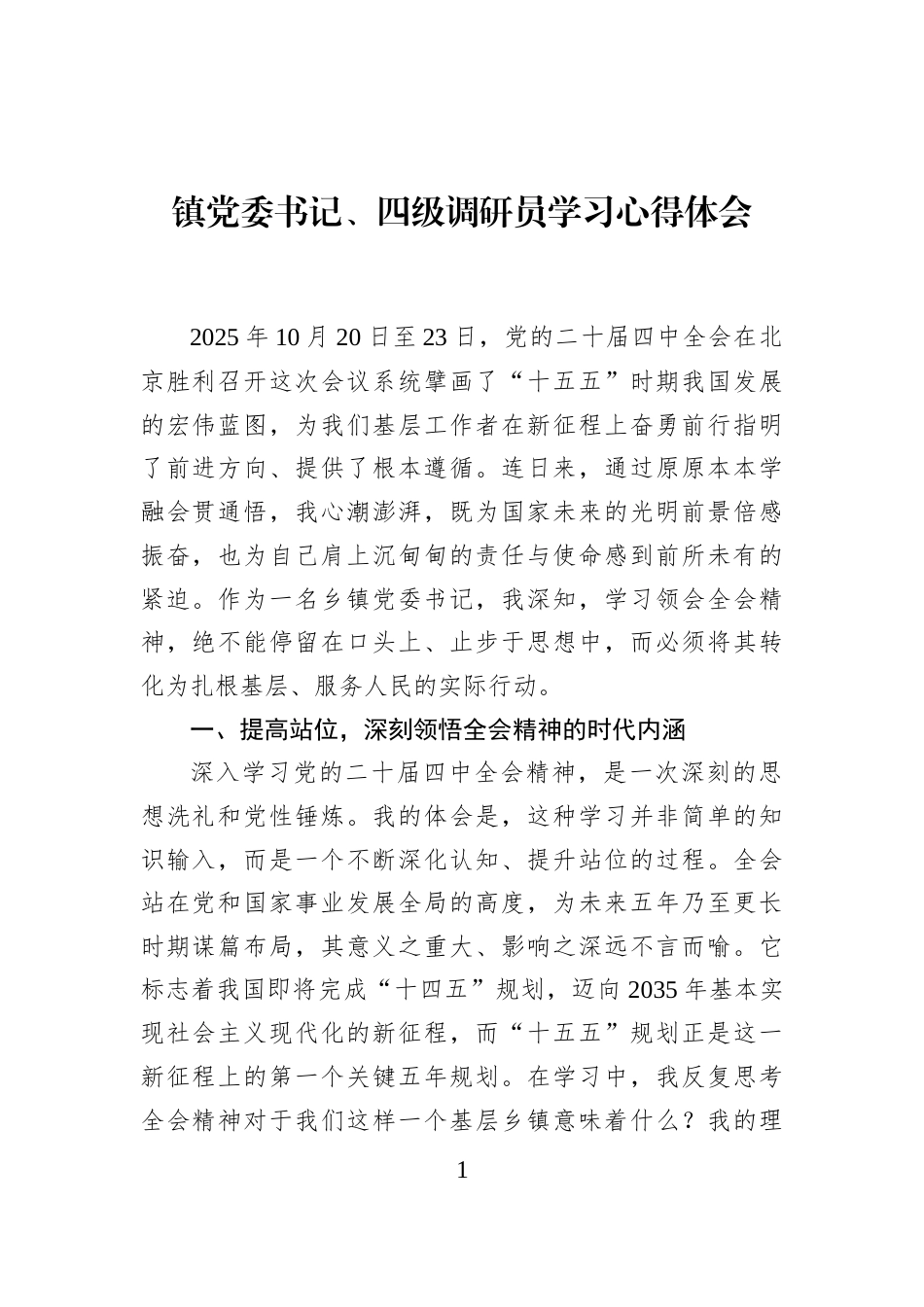 镇党委书记、四级调研员学习心得体会_第1页