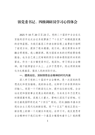 镇党委书记、四级调研员学习心得体会