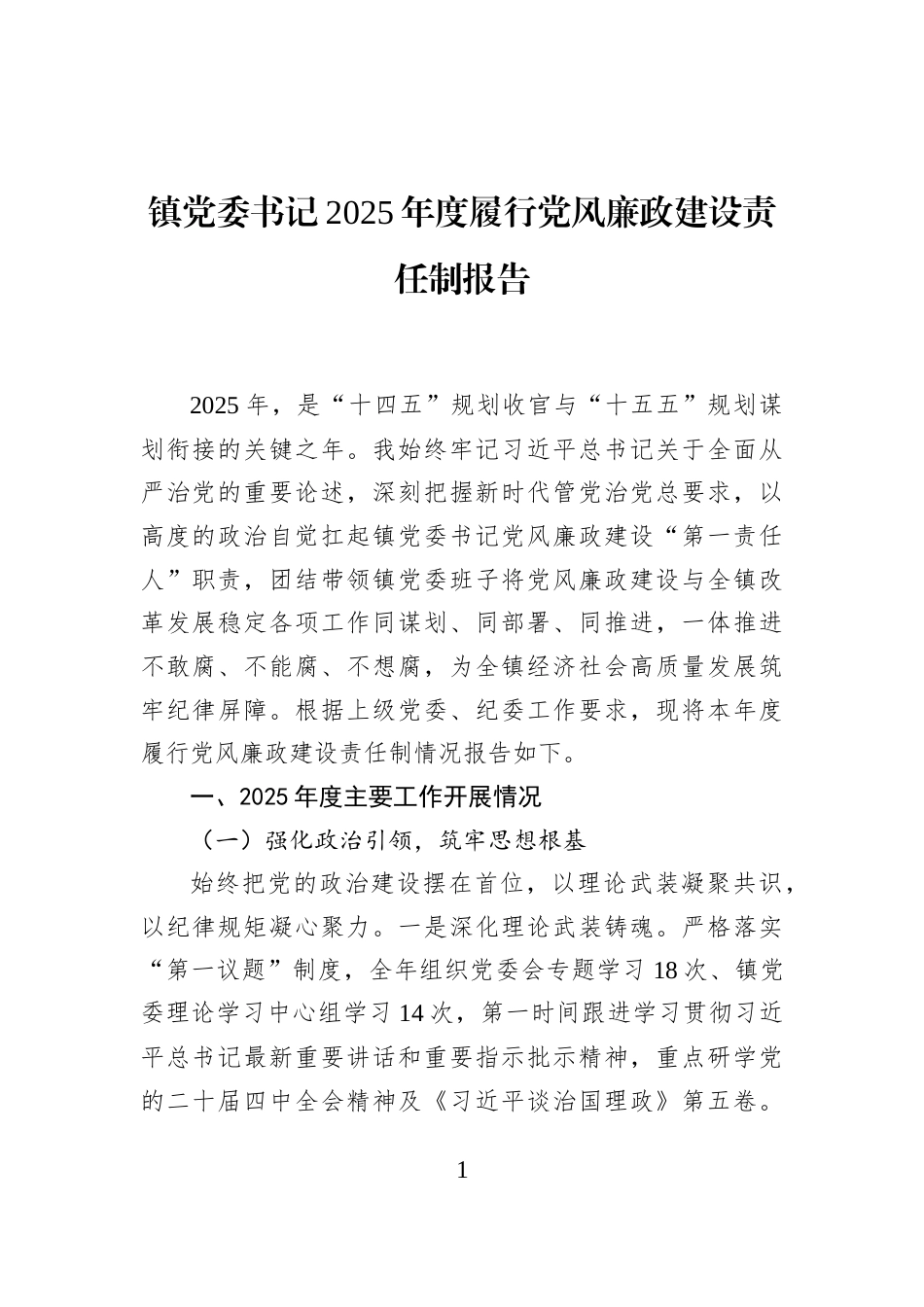 镇党委书记2025年度履行党风廉政建设责任制报告_第1页