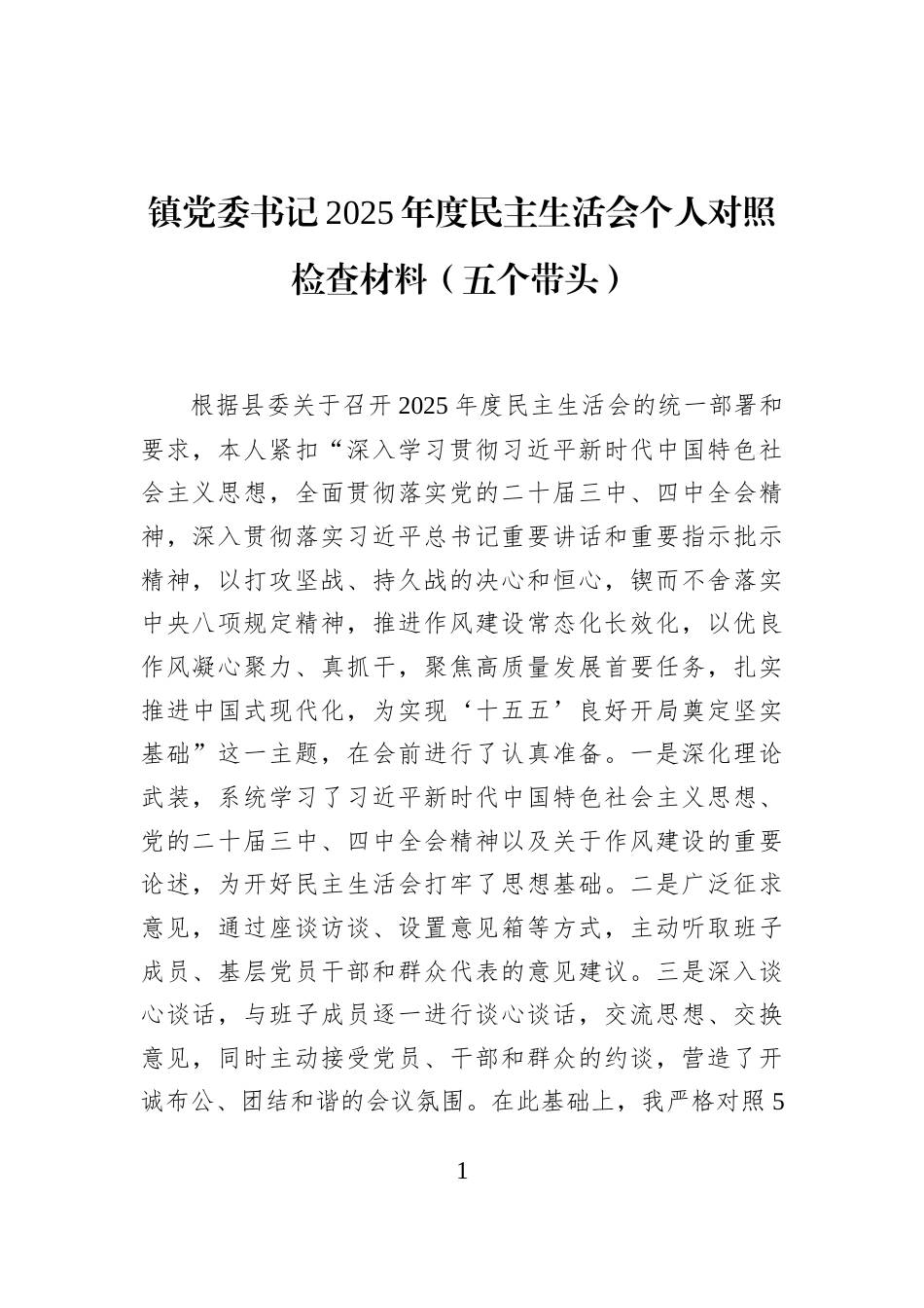镇党委书记2025年度民主生活会个人对照检查材料（五个带头）_第1页