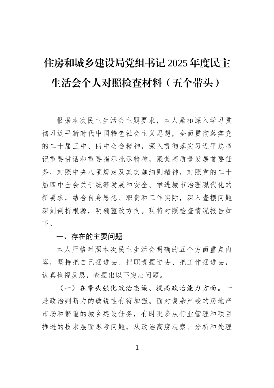住房和城乡建设局党组书记2025年度民主生活会个人对照检查材料（五个带头）_第1页