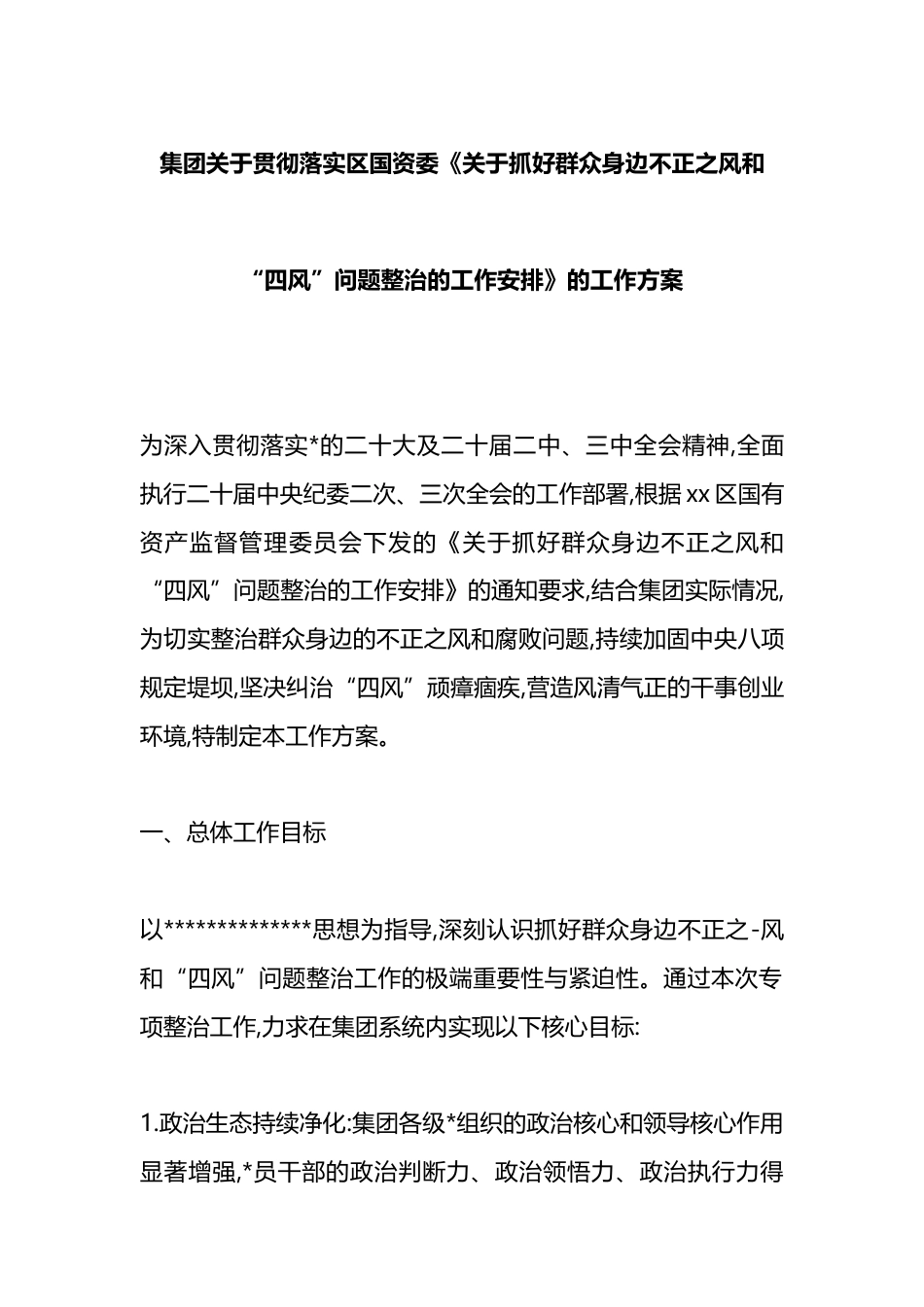 集团关于贯彻落实区国资委《关于抓好群众身边不正之风和“四风”问题整治的工作安排》的工作方案_第1页