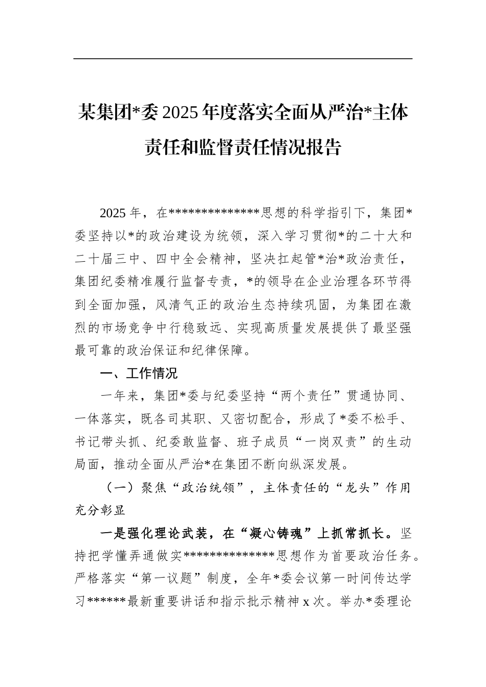 集团2025年度落实全面从严治党主体责任和监督责任情况报告_第1页