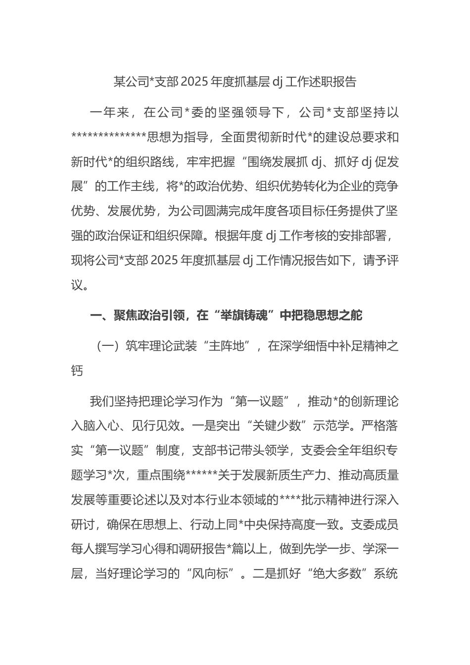 公司支部2025年度抓基层党建工作述职报告_第1页