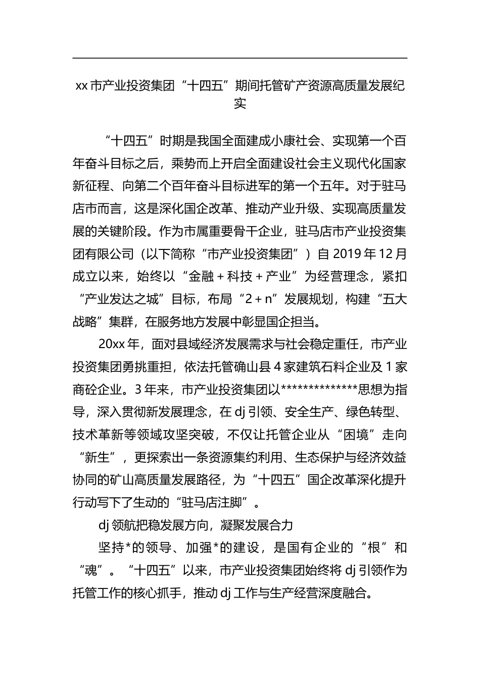 市产业投资集团“十四五”期间托管矿产资源高质量发展纪实_第1页