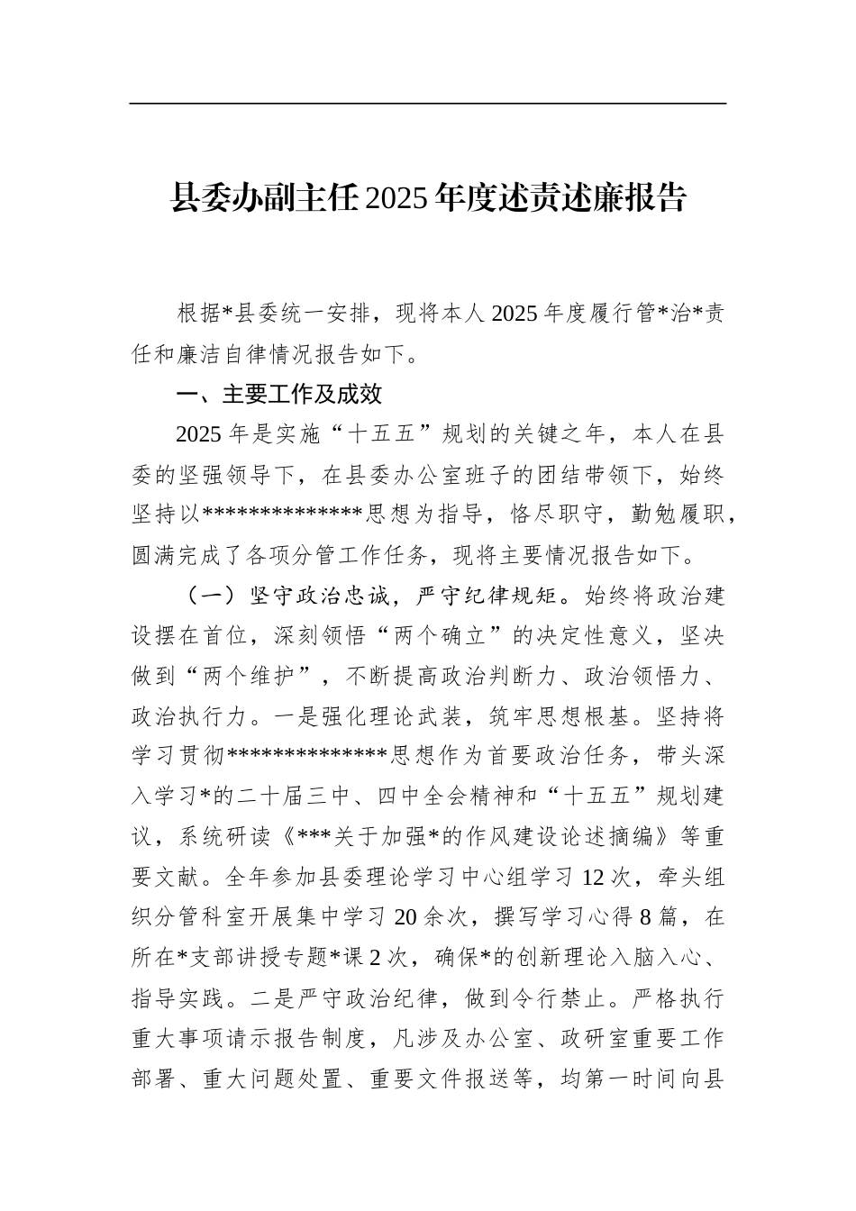 县委办副主任2025年度述责述廉报告_第1页