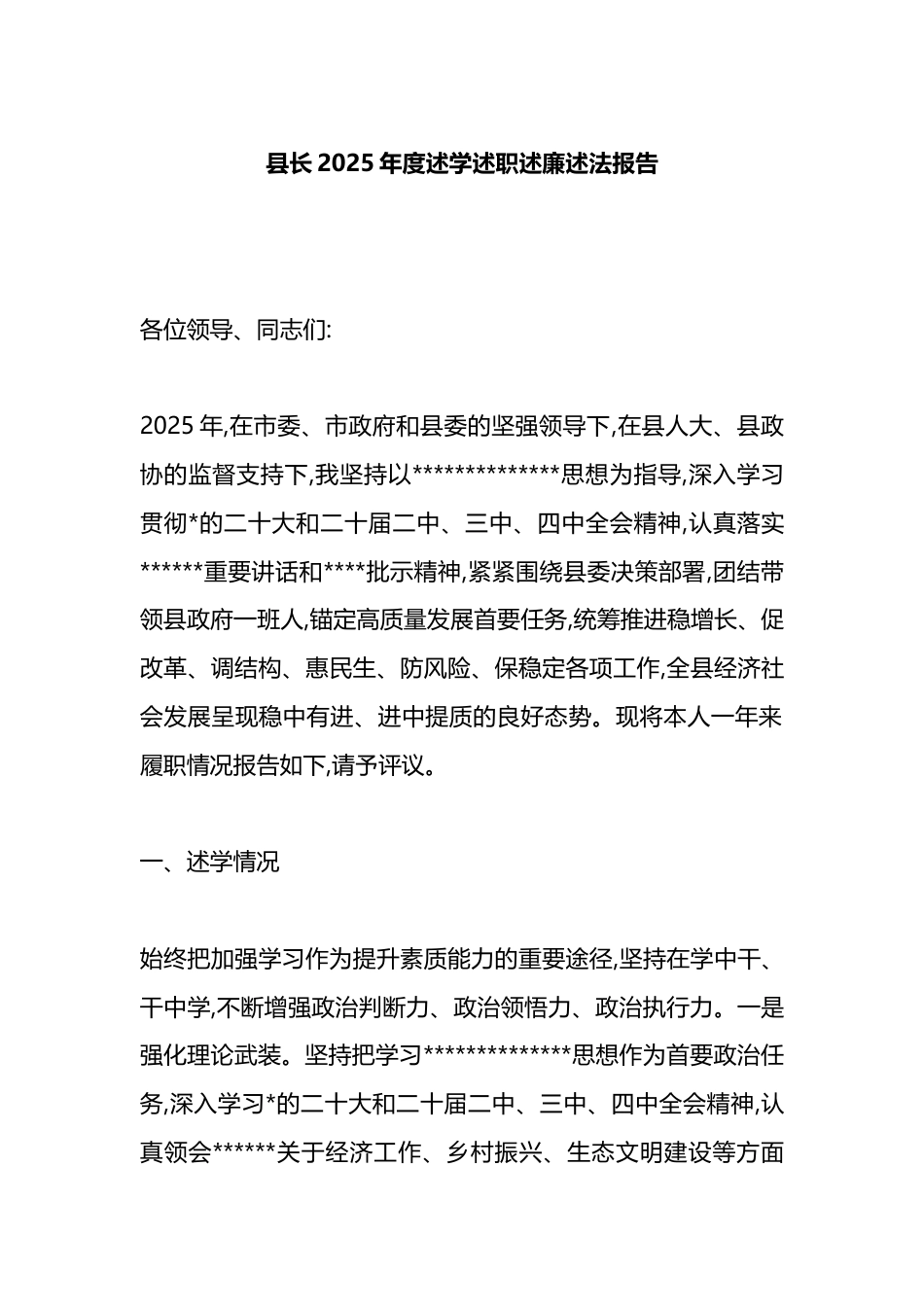 县长2025年度述学述职述廉述法报告_第1页