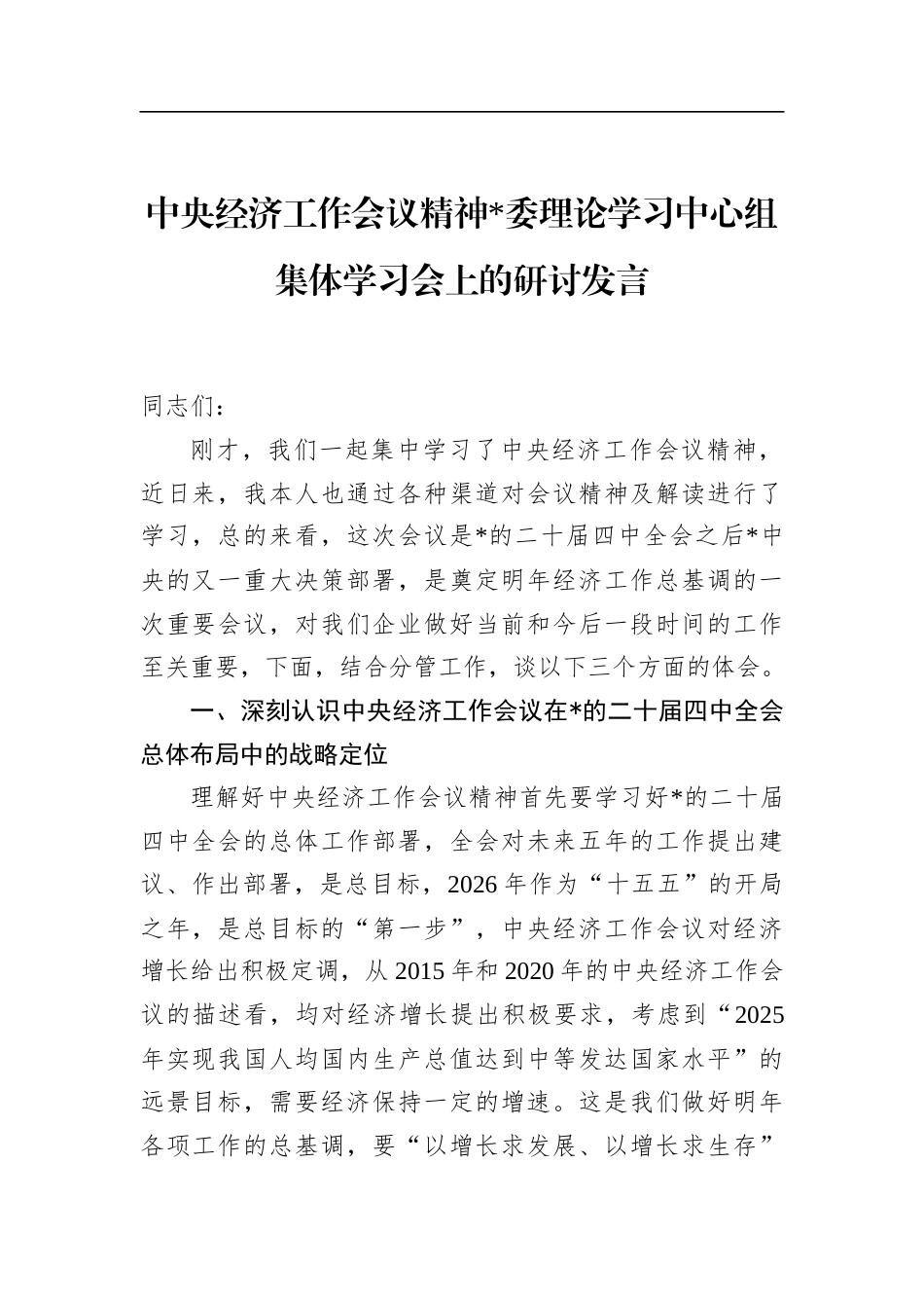 中央经济工作会议精神理论学习中心组集体学习会上的研讨发言_第1页