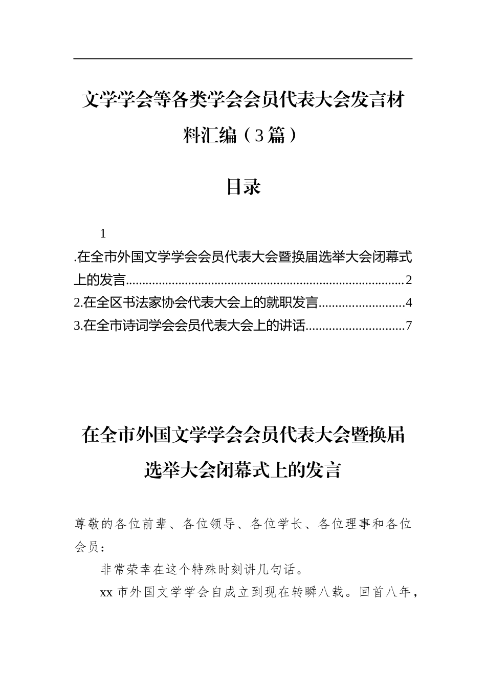 文学学会等各类学会会员代表大会发言材料汇编（3篇）_第1页