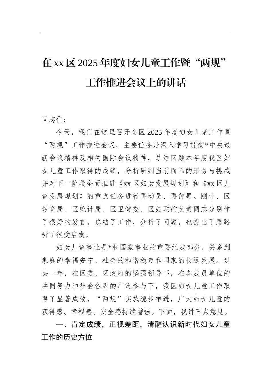 在XX区2025年度妇女儿童工作暨“两规”工作推进会议上的讲话_第1页