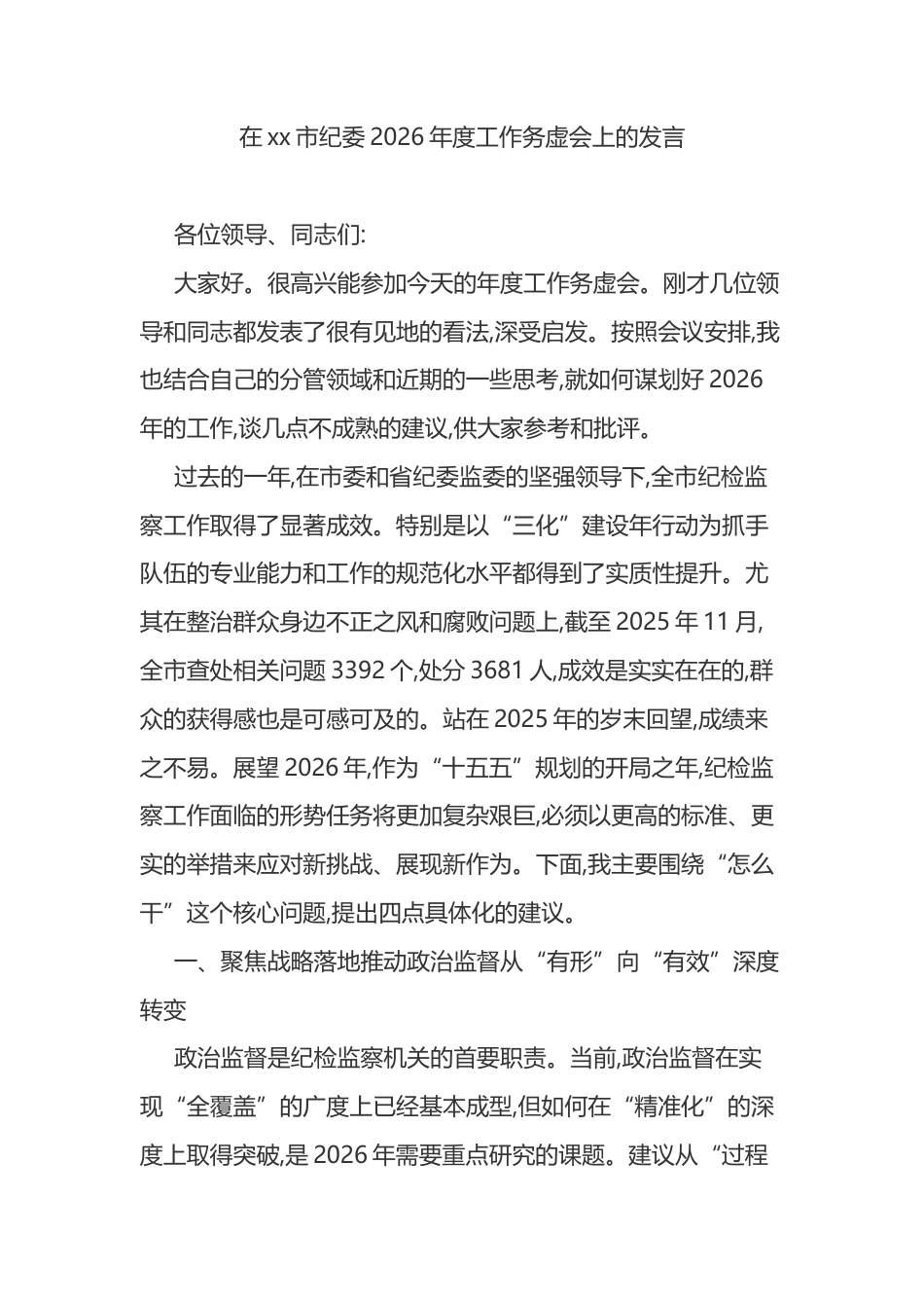 在XX市纪委2026年度工作务虚会上的发言_第1页