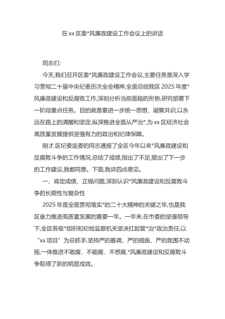 在XX区委X风廉政建设工作会议上的讲话