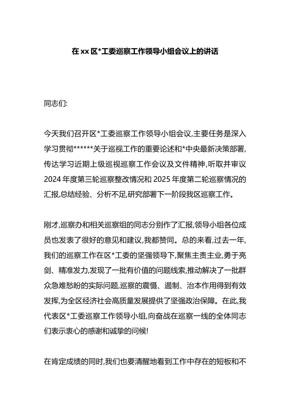 在XX区X工委巡察工作领导小组会议上的讲话_第1页