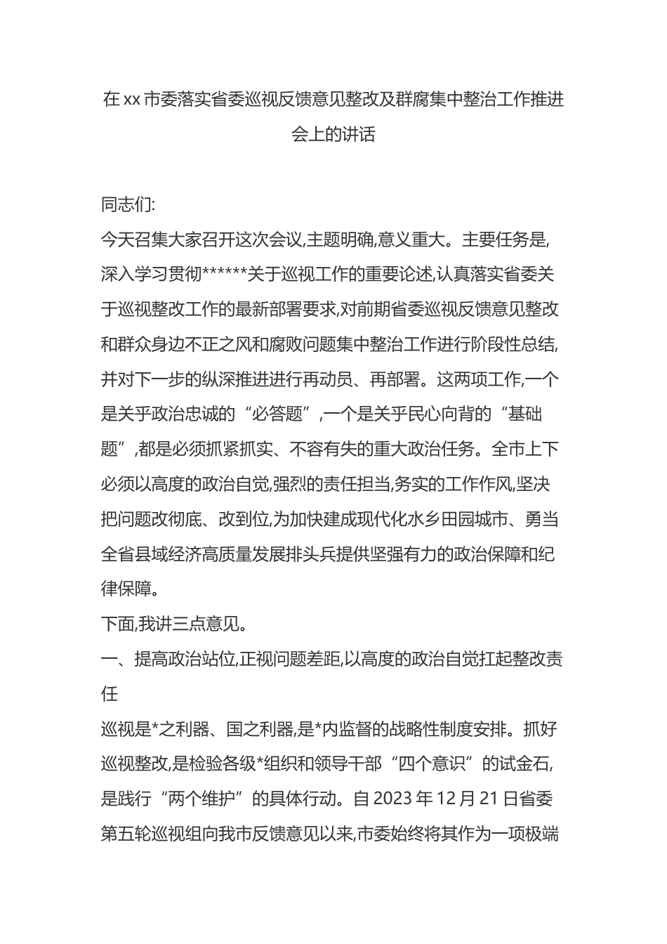 在XX市委落实省委巡视反馈意见整改及群腐集中整治工作推进会上的讲话_第1页
