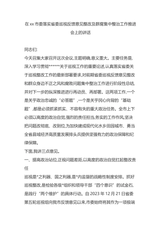 在XX市委落实省委巡视反馈意见整改及群腐集中整治工作推进会上的讲话