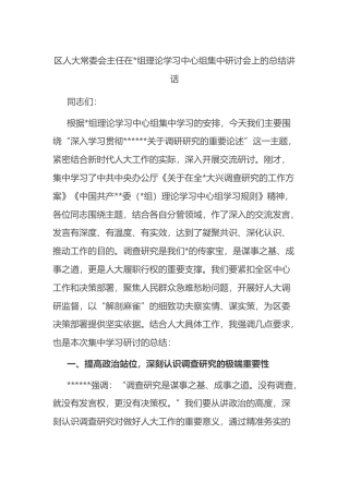 区人大常委会主任在理论学习中心组集中研讨会上的总结讲话