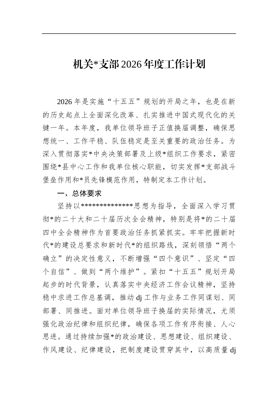 机关支部2026年度工作计划_第1页