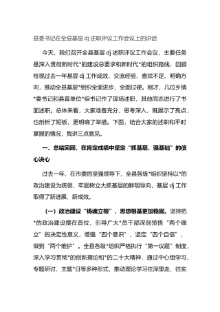 县委书记在全县基层党建述职评议工作会议上的讲话