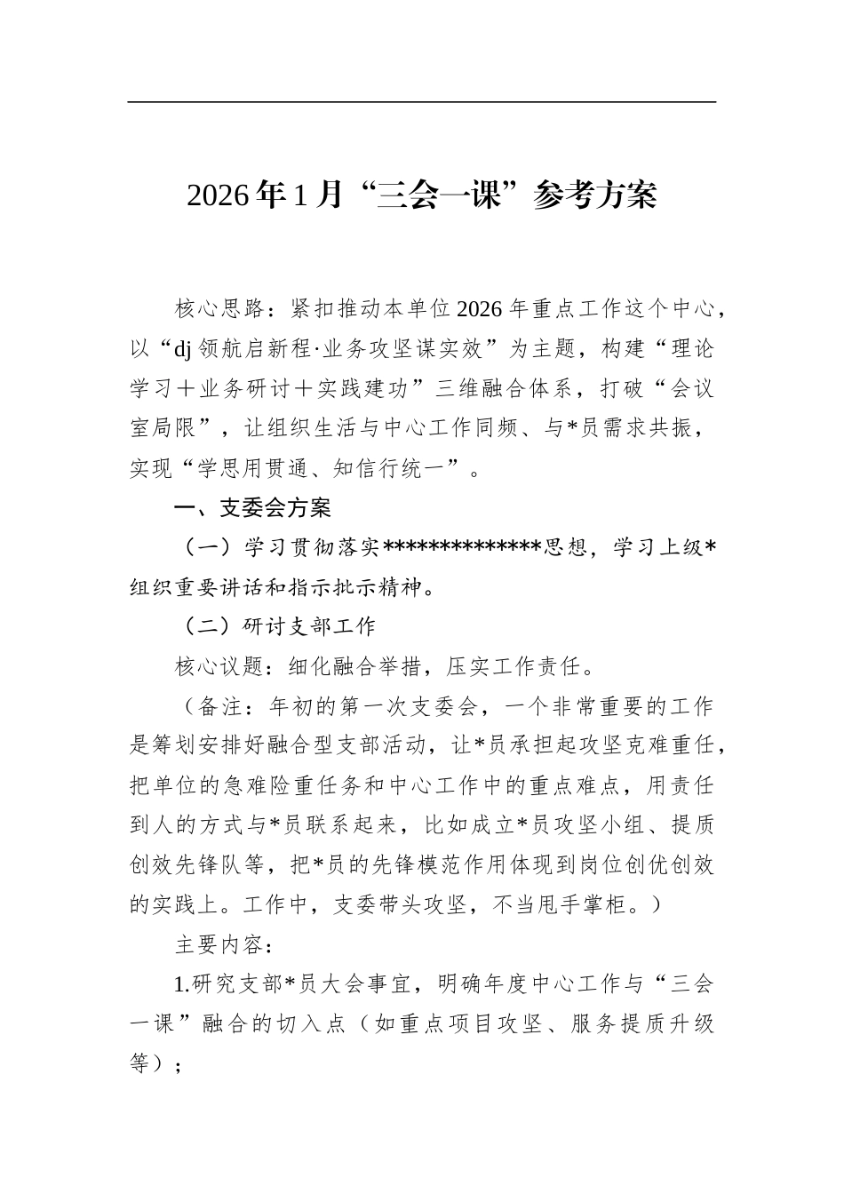 2026年1月“三会一课”参考方案_第1页