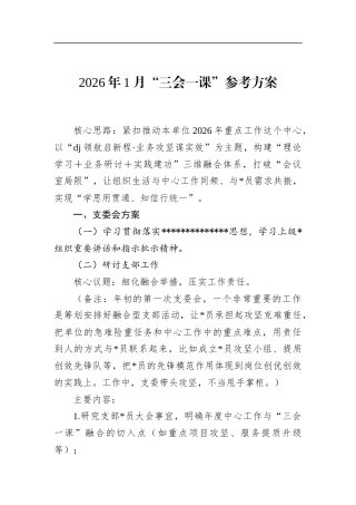 2026年1月“三会一课”参考方案