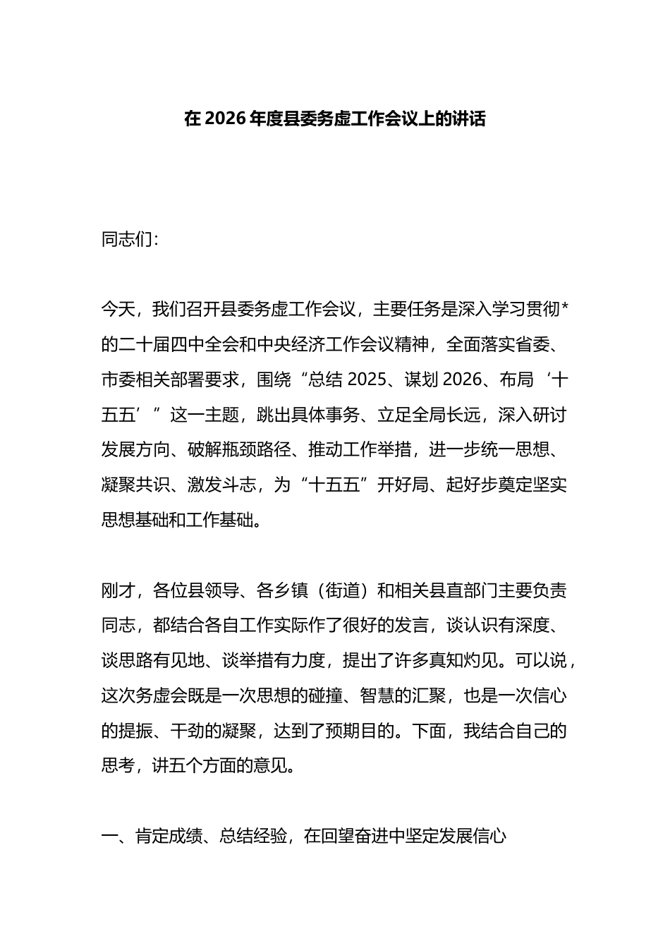 在2026年度县委务虚工作会议上的讲话_第1页