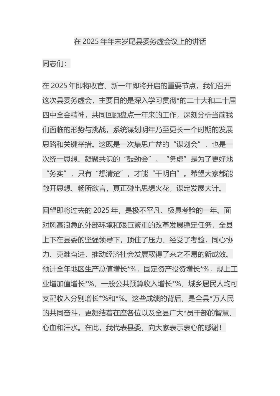 在2025年年末岁尾县委务虚会议上的讲话_第1页