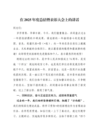 在2025年度总结暨表彰大会上的讲话