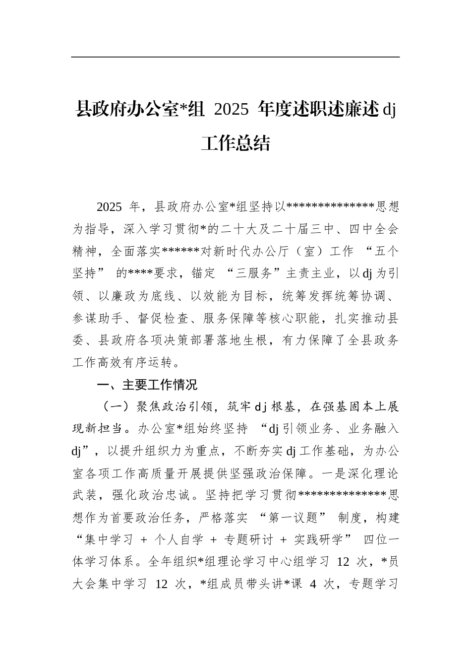 县政府办公室2025年度述职述廉述党建工作总结_第1页