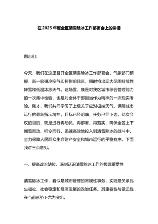在2025年度全区清雪除冰工作部署会上的讲话