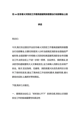 在党党区冬春火灾防控工作暨高层建筑排查整治行动部署会上的讲话