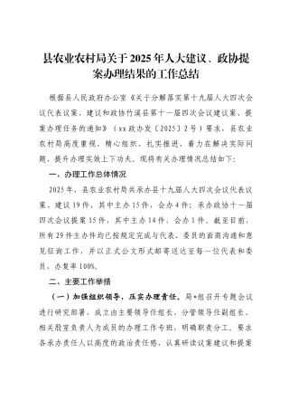 县农业农村局关于2025年人大建议、政协提案办理结果的工作总结