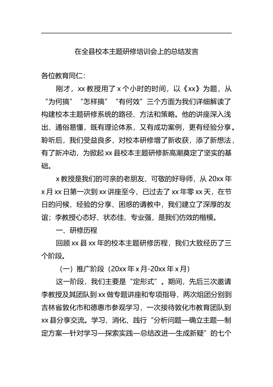 在全县校本主题研修培训会上的总结发言_第1页