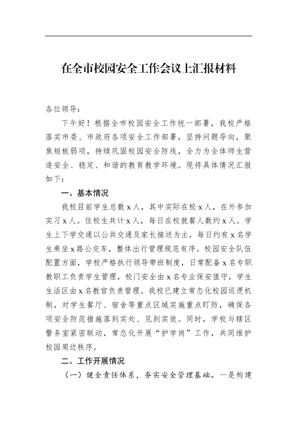 在全市校园安全工作会议上汇报材料_第1页