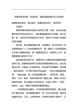 在黄冈师范学院“校友回归”暨高质量发展大会上的发言