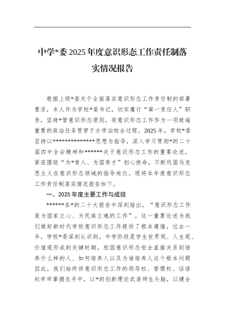 中学2025年度意识形态工作责任制落实情况报告