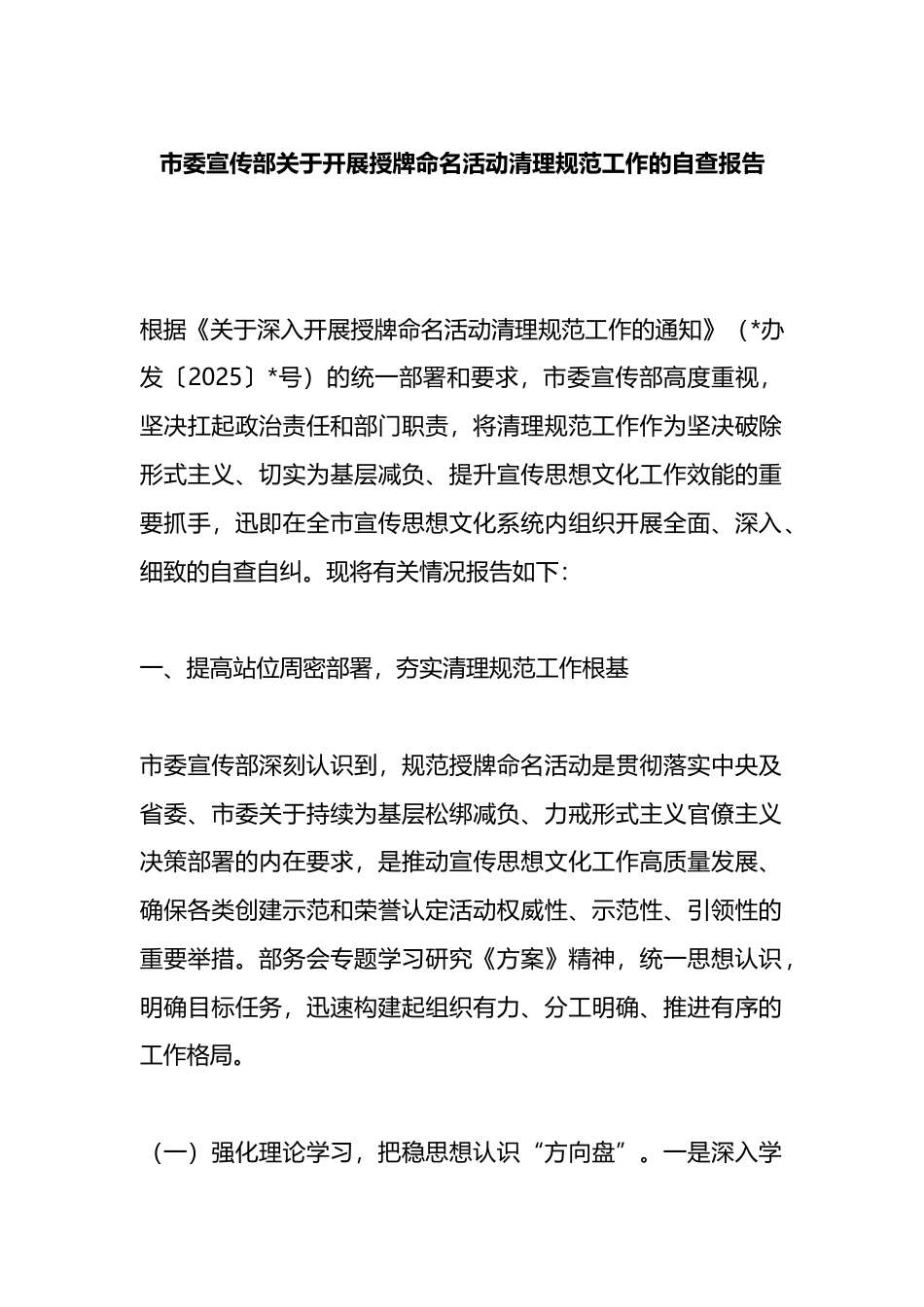 市委宣传部关于开展授牌命名活动清理规范工作的自查报告_第1页