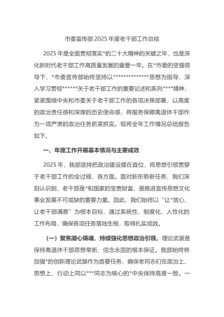 市委宣传部2025年度老干部工作总结