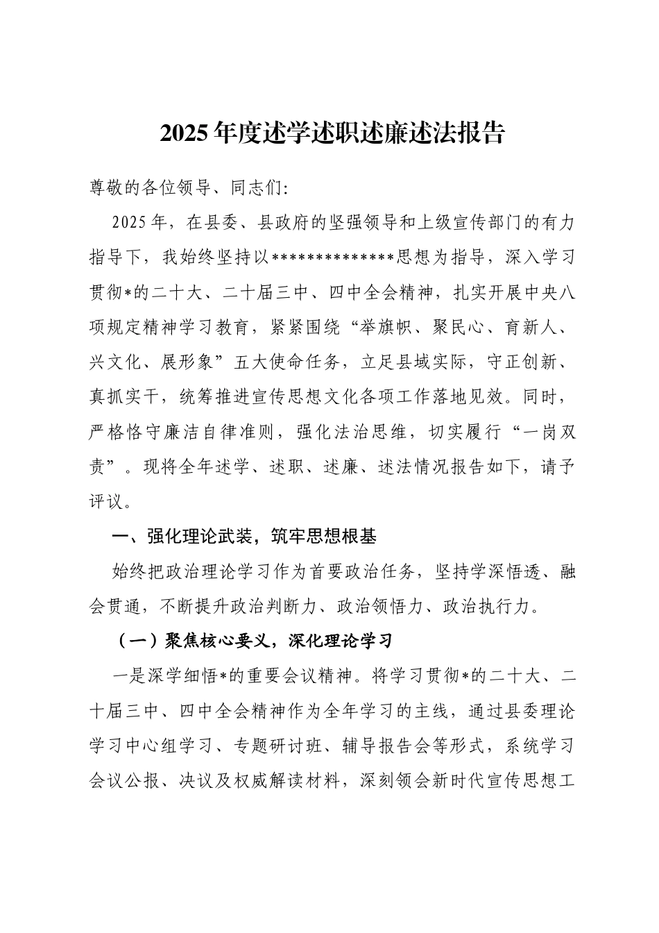 县区宣传部长2025年度述学述职述廉述法报告_第1页
