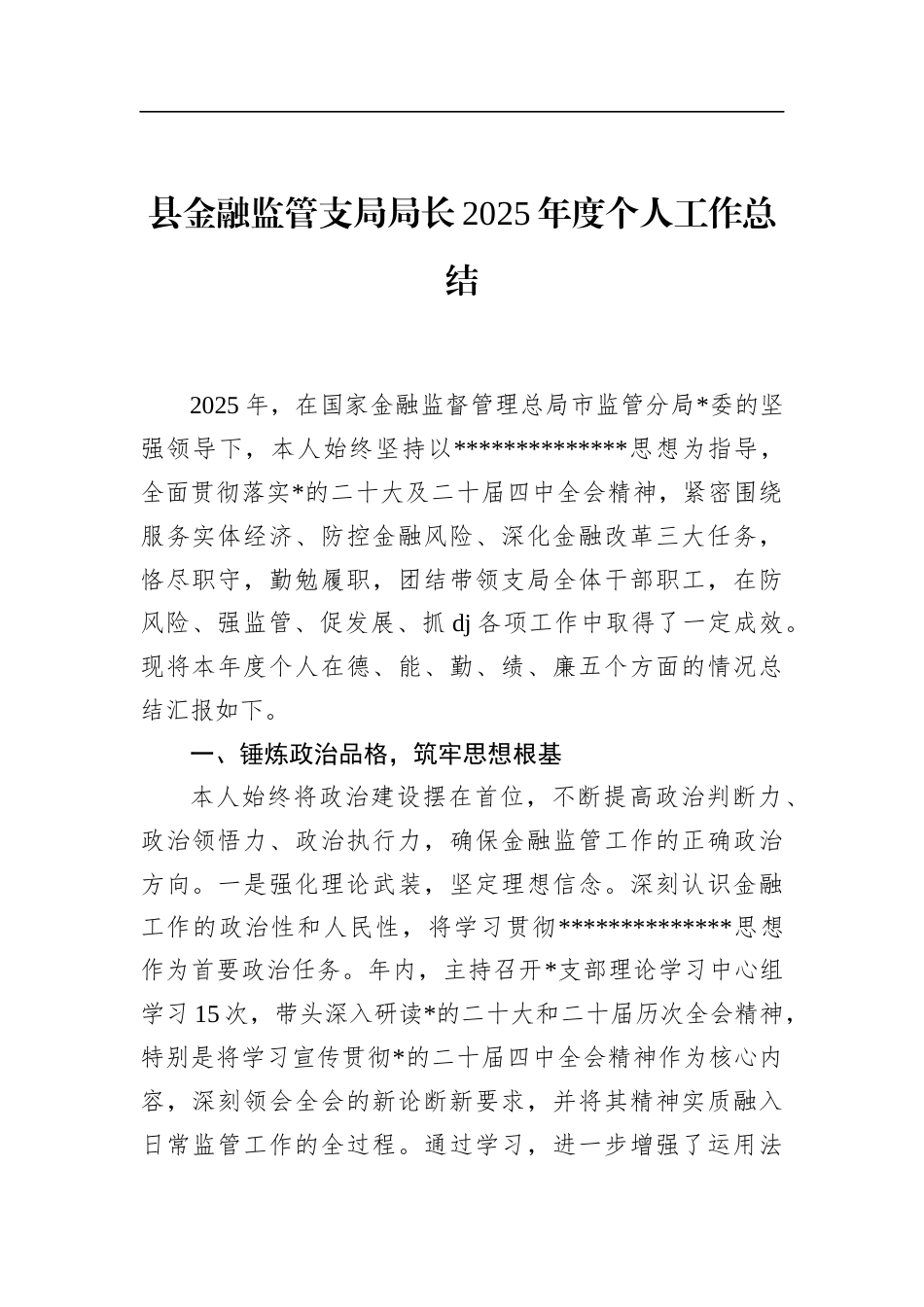 县金融监管支局局长2025年度个人工作总结_第1页