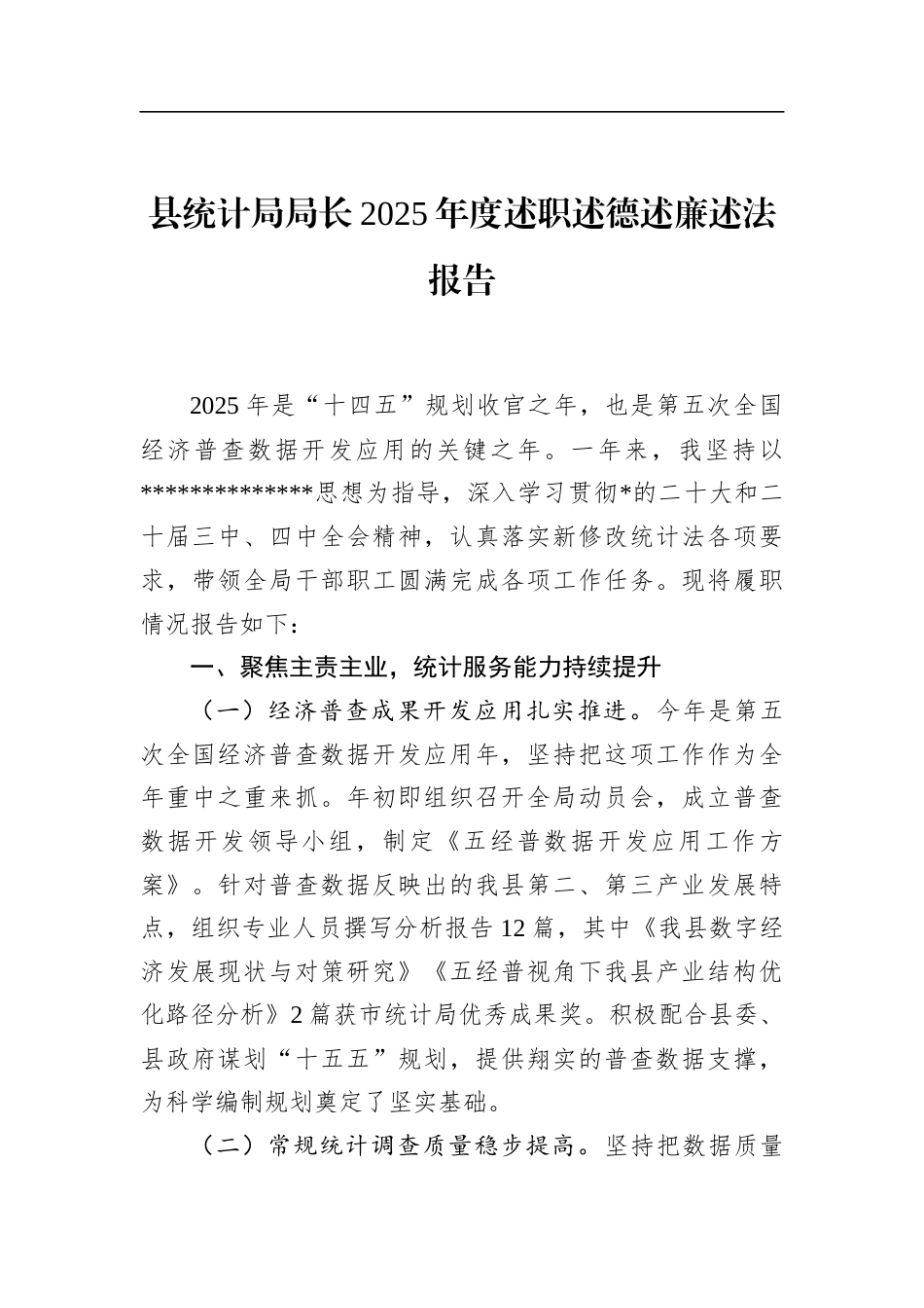县统计局局长2025年度述职述德述廉述法报告_第1页