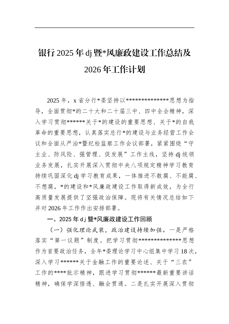 银行2025年党建暨党风廉政建设工作总结及2026年工作计划_第1页