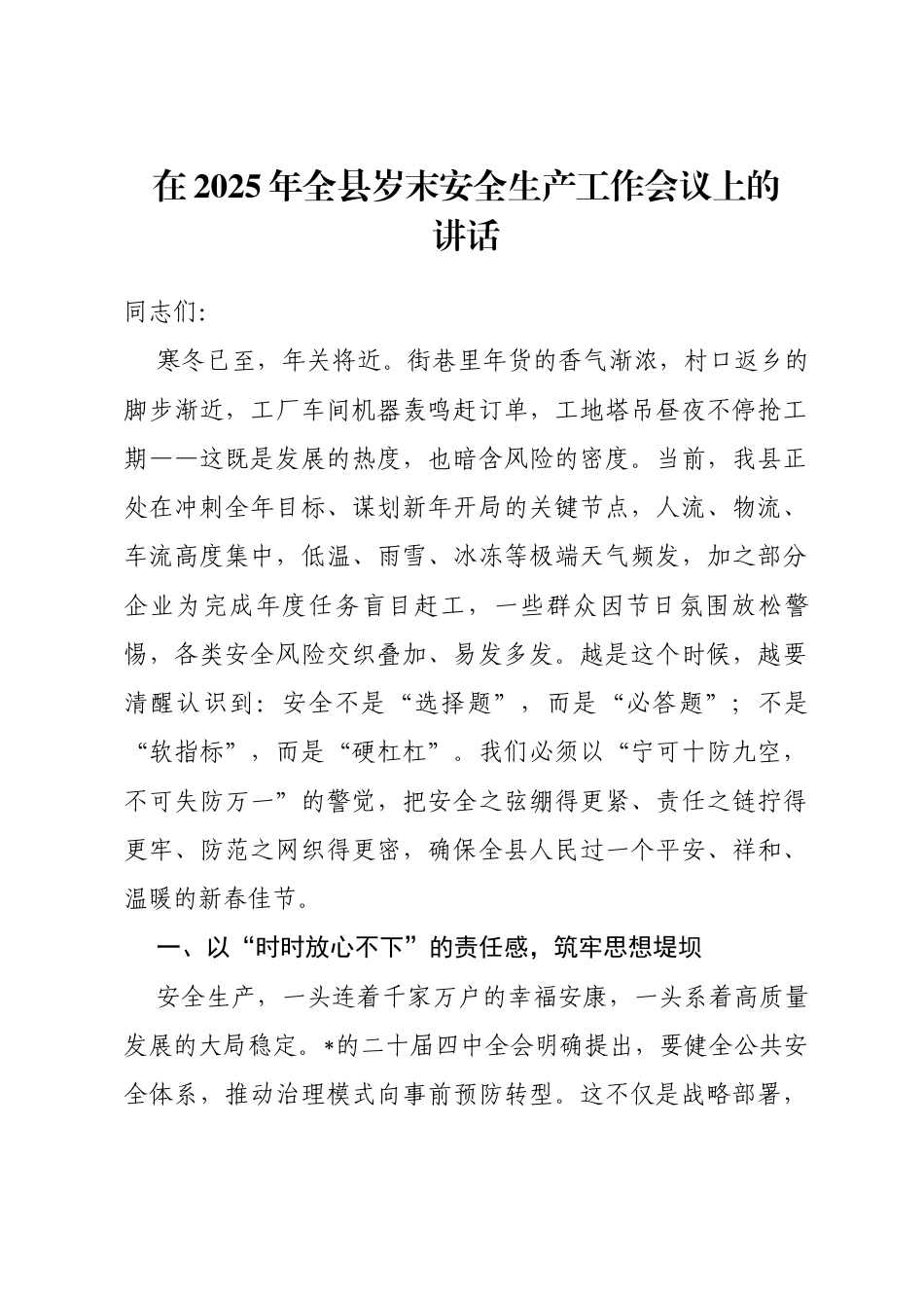 在2025年全县岁末安全生产工作会议上的讲话_第1页