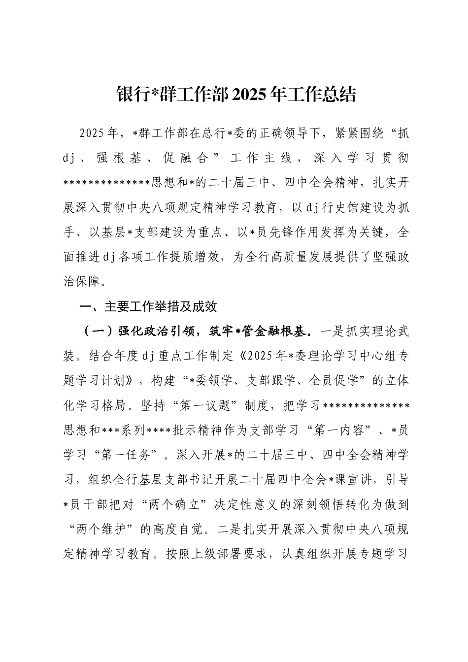 银行党群工作部2025年工作总结_第1页