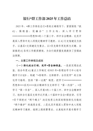 银行党群工作部2025年工作总结